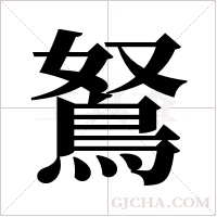 鴑字组词