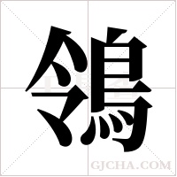 鴒字组词