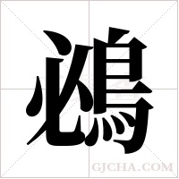 鴓字组词