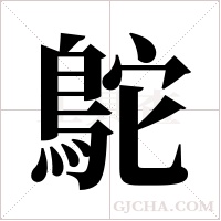 鴕字组词