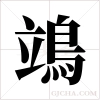 鴗字组词