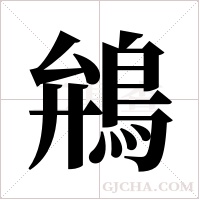 鴘字组词