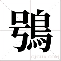 鴞字组词