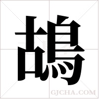 鴣字组词