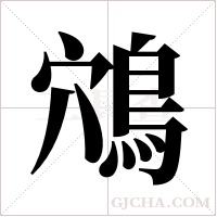 鴪字组词