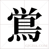 鴬字组词
