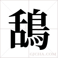 鴰字组词