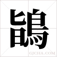 鴲字组词