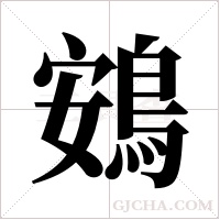 鴳字组词