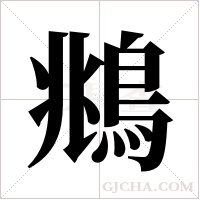 鴵字组词