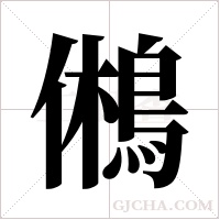 鵂字组词