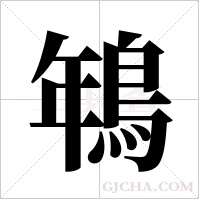 鵇字组词