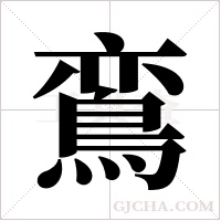 鵉字组词