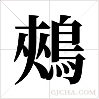 鵊字组词