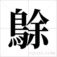 鵌字组词