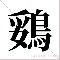 鵎字组词