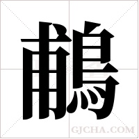 鵏字组词