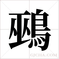 鵐字组词