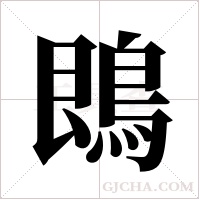 鵖字组词