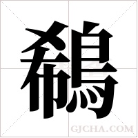 鵗字组词