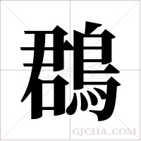 鵘字组词