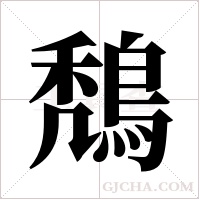 鵚字组词