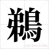 鵜字组词