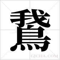 鵞字组词