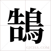 鵠字组词