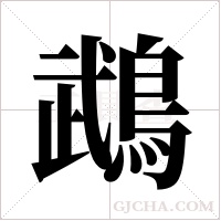 鵡字组词