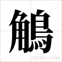 鵤字组词