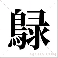 鵦字组词