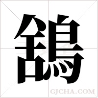 鵨字组词