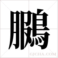 鵩字组词