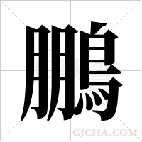 鵬字组词