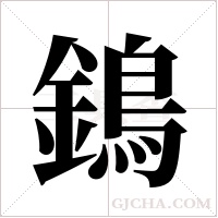 鵭字组词
