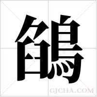 鵮字组词