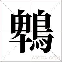 鵯字组词