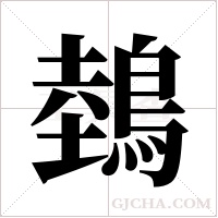 鵱字组词