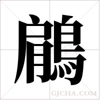 鵳字组词