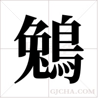 鵵字组词