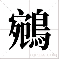 鵷字组词