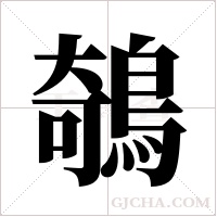 鵸字组词