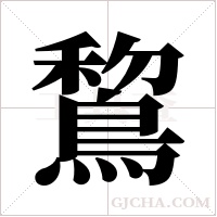 鵹字组词