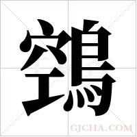 鵼字组词