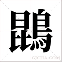 鵾字组词
