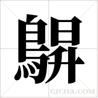 鵿字组词