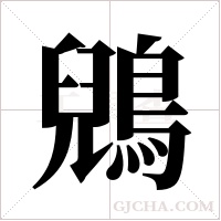 鶂字组词