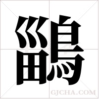 鶅字组词