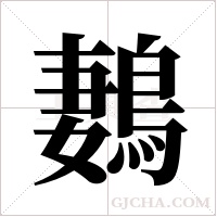 鶈字组词